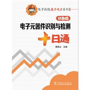 电子元器件识别与检测十日通-双色版-技术教育社区
