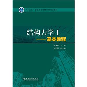 结构力学I-基本教程-技术教育社区