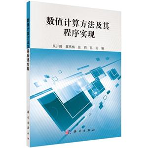 数值计算方法及其程序实现-技术教育社区