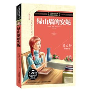 绿山墙的安妮-世界最畅销儿童文学名著导读本-技术教育社区