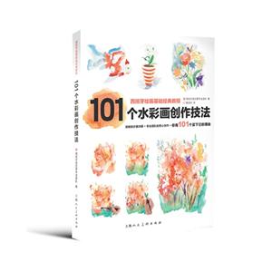 101个水彩画创作技法-技术教育社区