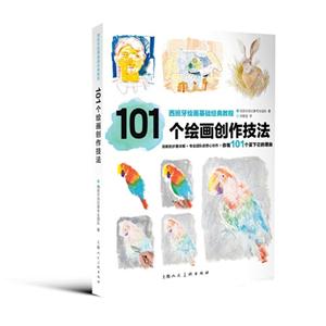 101个绘画创作技法-技术教育社区