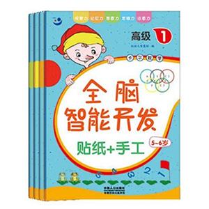 5-6岁-高级1-4-全脑智能开发-(全4册)-贴纸+手工-技术教育社区