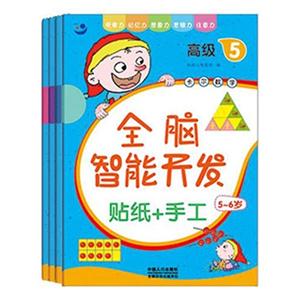 5-6岁-高级5-8-全脑智能开发-(全4册)-贴纸+手工-技术教育社区