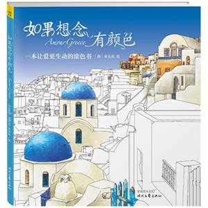 如果想念有颜色-一本让爱更生动的涂色书-技术教育社区