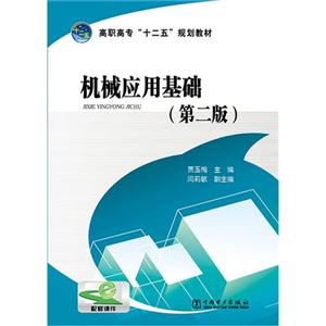 机械应用基础-(第二版)-技术教育社区