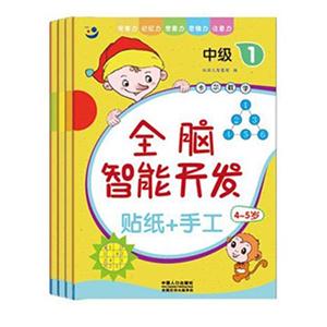4-5岁-中级1-4-全脑智能开发-(全4册)-贴纸+手工-技术教育社区