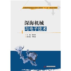 深海机械与电子技术-技术教育社区