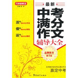 最新中考满分作文辅导大全-方洲新概念-第4版-技术教育社区