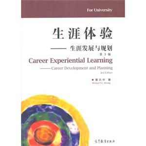 生涯体验-生涯发展与规划-第3版-技术教育社区