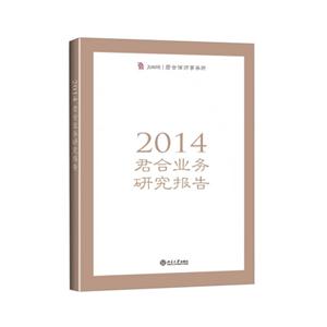 2014年君合业务研究报告/君合律师事务所-技术教育社区