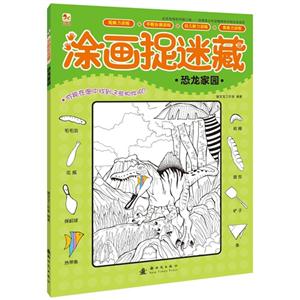 恐龙家园-涂画捉迷藏-技术教育社区