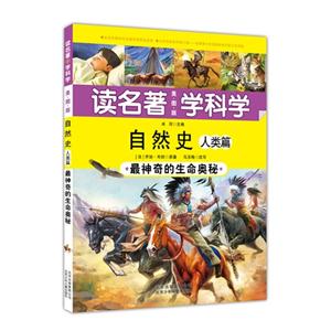 自然史-人类篇-读名著 学科学-最神奇的生命奥秘-美图版-技术教育社区