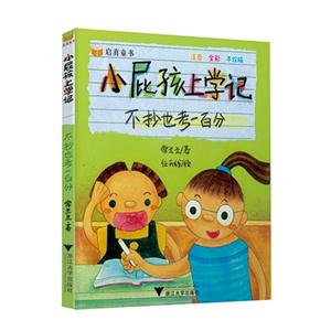 不抄也考一百分-小屁孩上学记-注音.全彩.手绘版-技术教育社区