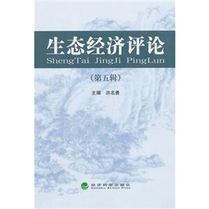 生态经济评论-(第五辑)-技术教育社区