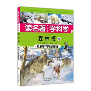 森林报冬-读名著 学科学-抵御严寒的绝招-技术教育社区