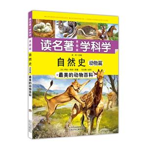 自然史-动物篇-读名著 学科学-最美的动物百科-美图版-技术教育社区