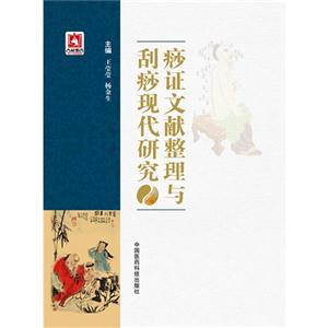 痧证文献整理与刮痧现代研究-技术教育社区