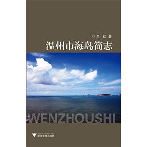 温州市海岛简志-技术教育社区