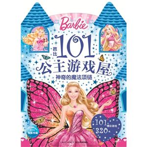 神奇的魔法项链-芭比101公主游戏屋-技术教育社区