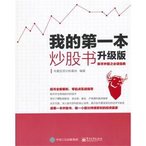 我的第一本炒股书-新手炒股之必读宝典-升级版-技术教育社区
