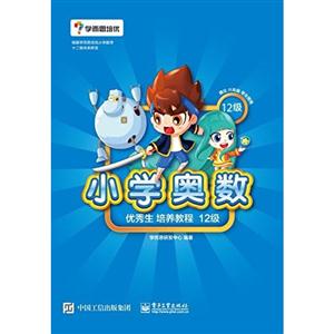 小学奥数优秀生培养教程12级-技术教育社区