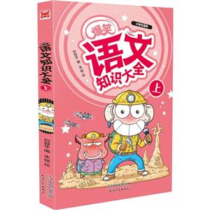 爆笑语文知识大全-上-技术教育社区