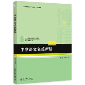 中学语文名篇新讲-技术教育社区