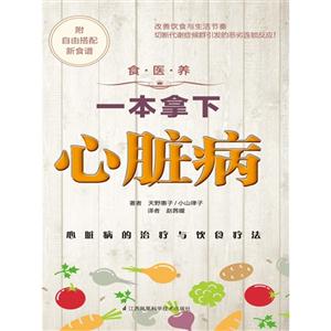 一本拿下心脏病-食.医.养-附自由搭配新食谱-技术教育社区