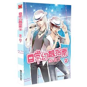 日常幻想指南-2-技术教育社区