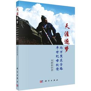 天涯逐梦:两万里求学路半世纪母校情-技术教育社区