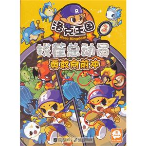 洛克王国找茬总动员·勇敢向前冲(2)-技术教育社区