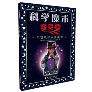 用空气和水变魔术-科学魔术变变变-技术教育社区