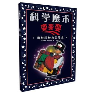 用材料和力变魔术-科学魔术变变变-技术教育社区