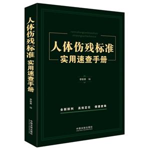 人体伤残标准实用速查手册-技术教育社区