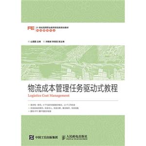 物流成本管理任务驱动式教程-技术教育社区