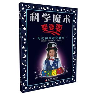 用光和声音变魔术-科学魔术变变变-技术教育社区
