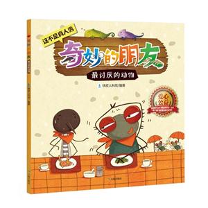 最讨厌的动物-奇妙的朋友-技术教育社区