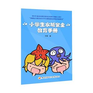 小学生水域安全教育手册-技术教育社区