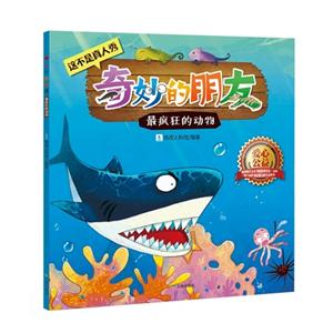 最疯狂的动物-奇妙的朋友-技术教育社区