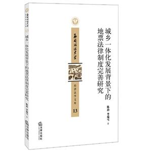 城乡一体化发展背景下的地票法律制度完善研究-经济法学文库-13-技术教育社区