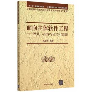 面向主体软件工程-模型.方法学与语言-(第2版)-技术教育社区