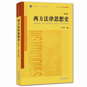 西方法律思想史-第三版-技术教育社区