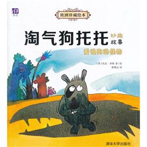 爱追狗的怪物-淘气狗托托妙趣故事-技术教育社区