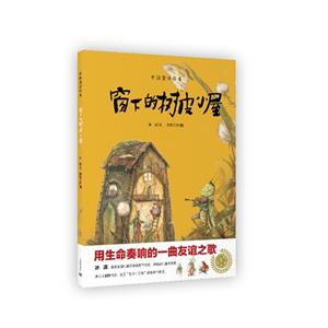 窗下的树皮小屋-中国童话绘本-技术教育社区