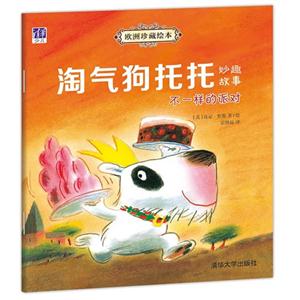 不一样的派对-淘气狗托托妙趣故事-技术教育社区