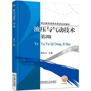 液压与气动技术-第2版-技术教育社区