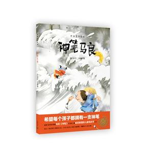 神笔马良-中国童话绘本-技术教育社区