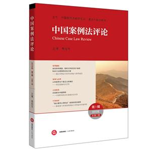 中国案例法评论-2015年第1辑-总第1辑-技术教育社区