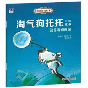 把月亮送给你-淘气狗托托妙趣故事-技术教育社区